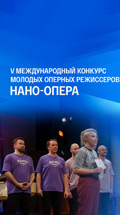 V Международный конкурс молодых оперных режиссеров "Нано-Опера"