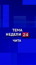 Тема недели 24. Чита