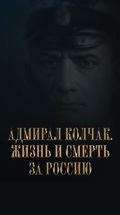 Адмирал Колчак. Жизнь и смерть за Россию