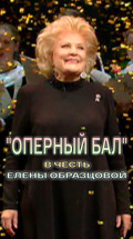 "Оперный бал" в честь Елены Образцовой