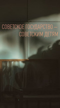 Советское государство – советским детям