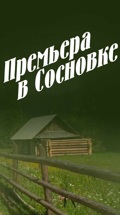 Премьера в Сосновке