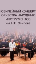 Юбилейный концерт оркестра народных инструментов им. Н.П. Осипова