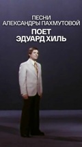 Песни Александры Пахмутовой. Поет Эдуард Хиль