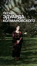 Песни Эдуарда Колмановского