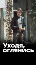 Уходя, оглянись (МХАТ)