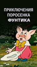 Приключения поросенка Фунтика