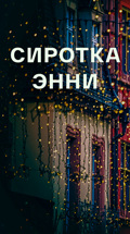 Сиротка Энни