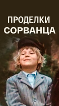 Проделки сорванца