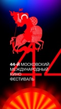 44-й Московский международный кинофестиваль