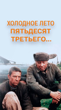 Холодное лето пятьдесят третьего...