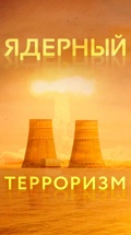 Ядерный терроризм