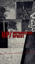 UP – Украинский проект