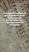 Государственный академический Кубанский казачий хор. Праздничный концерт