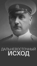 Дальневосточный исход