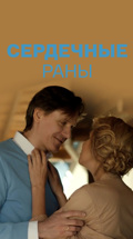 Сердечные раны