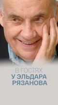 В гостях у Эльдара Рязанова