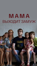 Мама выходит замуж