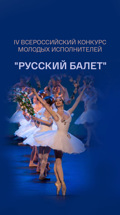 IV Всероссийский конкурс молодых исполнителей "Русский балет"