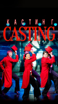 Casting/Кастинг (Театр имени Моссовета)