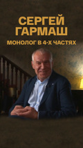 Монолог в 4-х частях. Сергей Гармаш
