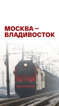 Москва – Владивосток