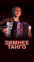 Зимнее танго