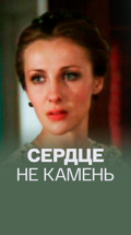 Сердце не камень