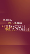 В день 100-летия Московской филармонии