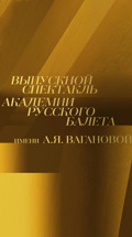 Выпускной спектакль Академии Русского балета имени А.Я. Вагановой