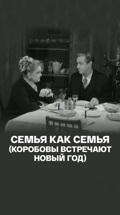 Семья как семья (Коробовы встречают Новый год)