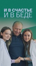 И в счастье и в беде