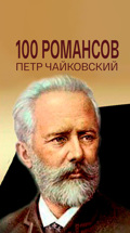 100 романсов. Петр Чайковский