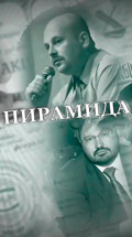 Пирамида