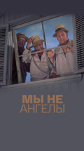 Мы не ангелы