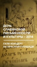 День славянской письменности и культуры – 2014