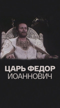 Царь Федор Иоаннович