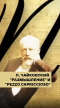 П. Чайковский. "Размышление" и "Pezzo Capriccioso"