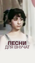 Песни для внучат