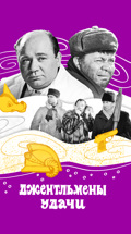 Джентльмены удачи