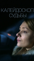 Калейдоскоп судьбы