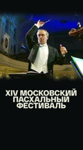XIV Московский Пасхальный фестиваль