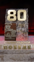 80 лет Сталинградской Победе