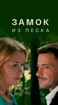 Замок на песке