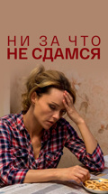 Ни за что не сдамся
