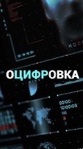 Оцифровка