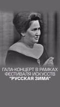 Гала-концерт в рамках фестиваля искусств "Русская зима"