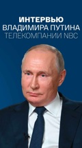 Интервью Владимира Путина телекомпании NBC