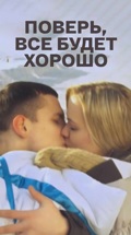 Поверь, все будет хорошо