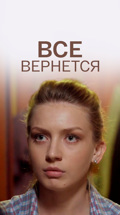 Все вернется